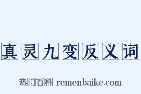 真灵九变反义词是什么意思的图片